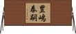 豊嶋泰嗣 Horizontal Wall Scroll