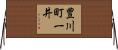 豊川町一井 Horizontal Wall Scroll