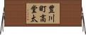 豊川町高堂太 Horizontal Wall Scroll