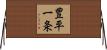 豊平一条 Horizontal Wall Scroll