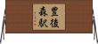 豊後森駅 Horizontal Wall Scroll