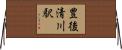 豊後清川駅 Horizontal Wall Scroll