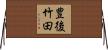 豊後竹田 Horizontal Wall Scroll