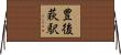 豊後荻駅 Horizontal Wall Scroll