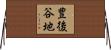 豊後谷地 Horizontal Wall Scroll