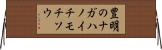 豊明のナガハノイチモチソウ Horizontal Wall Scroll