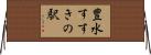 豊水すすきの駅 Horizontal Wall Scroll