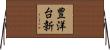 豊洋台新 Horizontal Wall Scroll