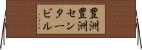 豊洲豊洲センタービル Horizontal Wall Scroll