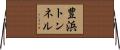 豊浜トンネル Horizontal Wall Scroll