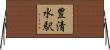 豊清水駅 Horizontal Wall Scroll