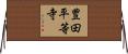 豊田平等寺 Horizontal Wall Scroll