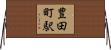 豊田町駅 Horizontal Wall Scroll