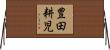 豊田耕児 Horizontal Wall Scroll