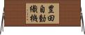 豊田自動織機 Horizontal Wall Scroll