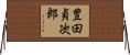 豊田貞次郎 Horizontal Wall Scroll