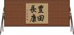 豊田長康 Horizontal Wall Scroll
