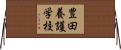 豊田養護学校 Horizontal Wall Scroll