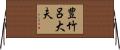 豊竹呂大夫 Horizontal Wall Scroll