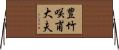 豊竹咲甫大夫 Horizontal Wall Scroll