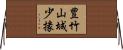 豊竹山城少掾 Horizontal Wall Scroll