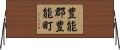豊能郡豊能町 Horizontal Wall Scroll