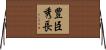 豊臣秀長 Horizontal Wall Scroll