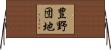 豊野団地 Horizontal Wall Scroll