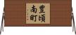 豊頃南町 Horizontal Wall Scroll