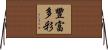 豐富多彩 Horizontal Wall Scroll