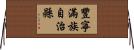 豐寧滿族自治縣 Horizontal Wall Scroll