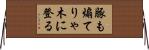 豚も煽てりゃ木に登る Horizontal Wall Scroll