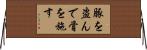 豚を盗んで骨を施す Horizontal Wall Scroll