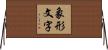 象形文字 Horizontal Wall Scroll
