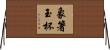 象箸玉杯 Horizontal Wall Scroll
