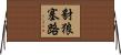 豺狼塞路 Horizontal Wall Scroll