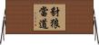 豺狼當道 Horizontal Wall Scroll