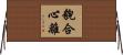 貌合心離 Horizontal Wall Scroll