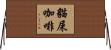 貓屎咖啡 Horizontal Wall Scroll