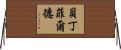 Bedingfield Horizontal Wall Scroll