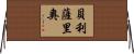 Belisario Horizontal Wall Scroll
