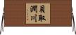 貝取澗川 Horizontal Wall Scroll