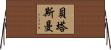 貝塔斯曼 Horizontal Wall Scroll