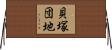 貝塚団地 Horizontal Wall Scroll