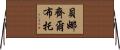 貝娜齊爾·布托 Horizontal Wall Scroll