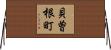 貝曽根町 Horizontal Wall Scroll