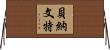 Benavente Horizontal Wall Scroll