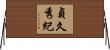 貞久秀紀 Horizontal Wall Scroll