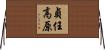 貞任高原 Horizontal Wall Scroll