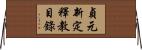 貞元新定釋教目錄 Horizontal Wall Scroll